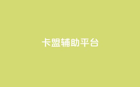 卡盟辅助平台 - 高效实用的卡盟辅助平台助你取得更佳效果!  第1张 卡盟辅助平台 - 高效实用的卡盟辅助平台助你取得更佳效果!  第1张
