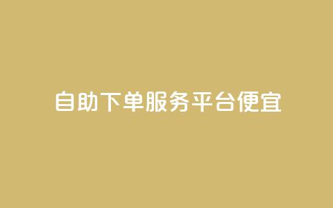 24自助下单服务平台便宜,快手点赞1元1000赞软件 - 全国十大卡盟排行榜 快手免费业务全网最低  第1张
