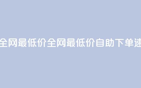 小时自助下单全网最低价(全网最低价自助下单速势提升)  第1张 小时自助下单全网最低价(全网最低价自助下单速势提升)  第1张