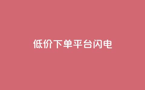 dy低价下单平台闪电,评论点赞链接入口 - 卡盟刷qq空间访客 ks一分钱一百赞  第1张 dy低价下单平台闪电,评论点赞链接入口 - 卡盟刷qq空间访客 ks一分钱一百赞  第1张