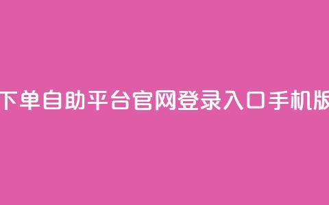qq下单自助平台官网登录入口手机版 - 快速登录qq下单自助平台手机版官网~  第1张 qq下单自助平台官网登录入口手机版 - 快速登录qq下单自助平台手机版官网~  第1张
