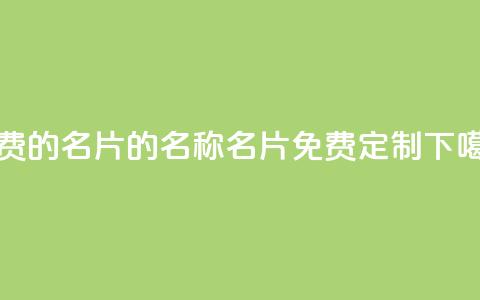免费的QQ名片的名称(QQ名片免费定制)  第1张 免费的QQ名片的名称(QQ名片免费定制)  第1张