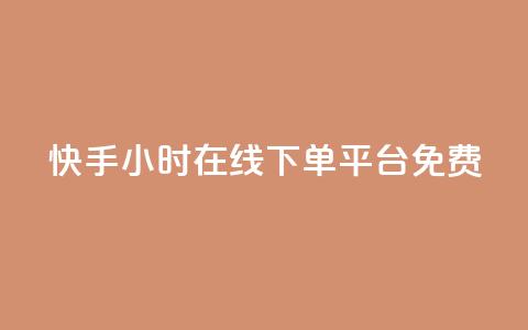 快手24小时在线下单平台免费,qq说说赞100个多少钱 - 抖音下单24小时最低价 dy业务自助下单软件  第1张 快手24小时在线下单平台免费,qq说说赞100个多少钱 - 抖音下单24小时最低价 dy业务自助下单软件  第1张