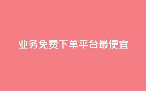 ks业务免费下单平台最便宜,qq超级vip怎么刷永久 - 拼多多互助网站在线刷0.1 9541366是拼多多官方电话吗  第1张 ks业务免费下单平台最便宜,qq超级vip怎么刷永久 - 拼多多互助网站在线刷0.1 9541366是拼多多官方电话吗  第1张