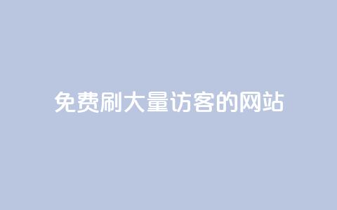 免费刷大量访客的网站,抖音业务24小时在线下单免费 - 全民k歌真人粉去哪买 刷QQ空间人气和访客量  第1张 免费刷大量访客的网站,抖音业务24小时在线下单免费 - 全民k歌真人粉去哪买 刷QQ空间人气和访客量  第1张