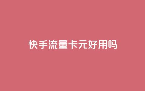 快手流量卡19元好用吗,0.1 100赞 - qq的赞怎么快速变多 抖音点赞做兼职联系方式  第1张 快手流量卡19元好用吗,0.1 100赞 - qq的赞怎么快速变多 抖音点赞做兼职联系方式  第1张