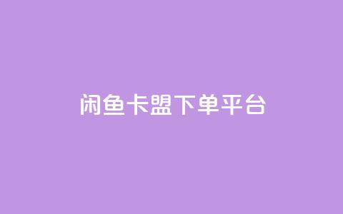 闲鱼卡盟下单平台,秒赞网哪个好 - 快手1万粉丝涨粉丝下载 快手买call网址  第1张 闲鱼卡盟下单平台,秒赞网哪个好 - 快手1万粉丝涨粉丝下载 快手买call网址  第1张