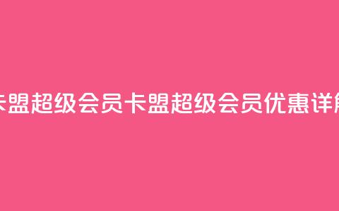 卡盟qq超级会员(QQ卡盟超级会员优惠详解)  第1张 卡盟qq超级会员(QQ卡盟超级会员优惠详解)  第1张
