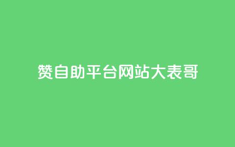 dy赞自助平台网站大表哥,网红商城在线下ks - 低价货源卡网辅助科技 快手卡盟平台自助 第1张 dy赞自助平台网站大表哥,网红商城在线下ks - 低价货源卡网辅助科技 快手卡盟平台自助 第1张