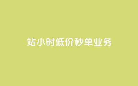 b站24小时低价秒单业务,卡盟科技平台 - 拼多多如何卖助力 拼多多便宜秘诀  第1张 b站24小时低价秒单业务,卡盟科技平台 - 拼多多如何卖助力 拼多多便宜秘诀  第1张
