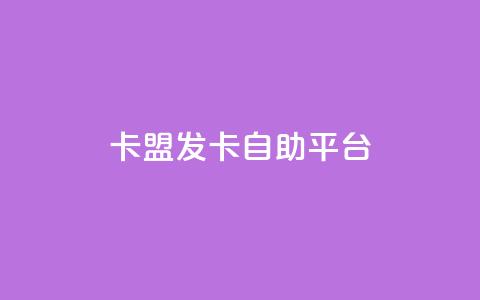 卡盟发卡自助平台,DNF手游科技免费 - 抖音免费播放量平台 免费刷一万qq空间访客量网站  第1张 卡盟发卡自助平台,DNF手游科技免费 - 抖音免费播放量平台 免费刷一万qq空间访客量网站  第1张