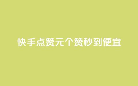快手点赞1元100个赞秒到便宜,qq号自助下单 - 拼多多助力24小时免费 拼多多700元提现是一次性吗  第1张 快手点赞1元100个赞秒到便宜,qq号自助下单 - 拼多多助力24小时免费 拼多多700元提现是一次性吗  第1张