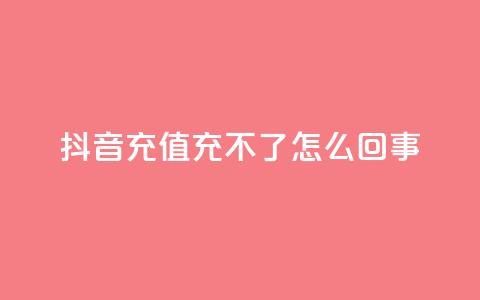 抖音充值充不了怎么回事 - 抖音充值无法完成?详细解决方案分享!  第1张 抖音充值充不了怎么回事 - 抖音充值无法完成?详细解决方案分享!  第1张