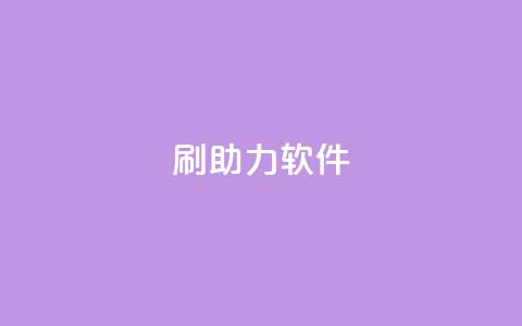 pdd刷助力软件,王者荣耀点券代充 - ks业务自助下单软件最低价 QQ给别人授权游戏怎么解除  第1张 pdd刷助力软件,王者荣耀点券代充 - ks业务自助下单软件最低价 QQ给别人授权游戏怎么解除  第1张