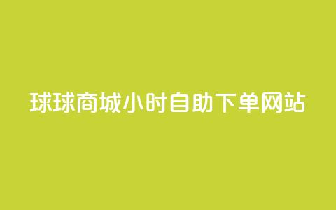 球球商城24小时自助下单网站,全网最全的发卡网 - 粉丝业务平台代理 抖音怎么给其他账号充值  第1张 球球商城24小时自助下单网站,全网最全的发卡网 - 粉丝业务平台代理 抖音怎么给其他账号充值  第1张