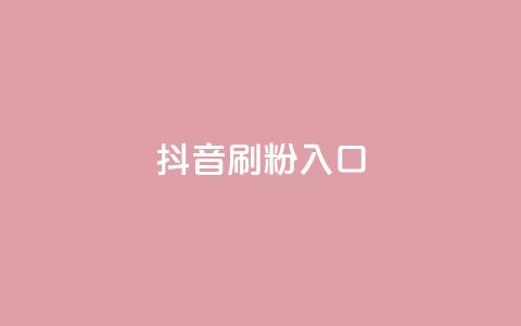 抖音刷1000粉入口,抖音业务低价自助平台超低价 - 24小时自动发卡平台 q拉接单入口  第1张 抖音刷1000粉入口,抖音业务低价自助平台超低价 - 24小时自动发卡平台 q拉接单入口  第1张