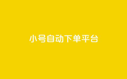 ks小号自动下单平台 - qq空间访客量的网址  第1张 ks小号自动下单平台 - qq空间访客量的网址  第1张