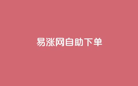 易涨网自助下单app,全网最第一卡盟平台 - 网红商城24小时下单平台 0.1 100赞  第1张 易涨网自助下单app,全网最第一卡盟平台 - 网红商城24小时下单平台 0.1 100赞  第1张