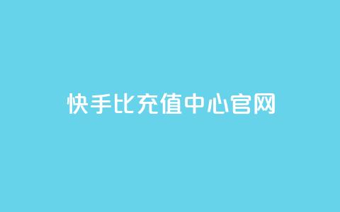 快手1比1充值中心官网,ks点赞网 - 全网业务自助下单商城 51卡盟平台  第1张 快手1比1充值中心官网,ks点赞网 - 全网业务自助下单商城 51卡盟平台  第1张