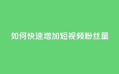 如何快速增加QQ短视频粉丝量  第1张 如何快速增加QQ短视频粉丝量  第1张