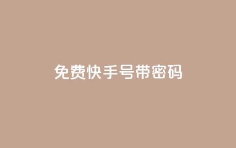 免费快手号 带密码,一元点赞100微信支付 - 卡盟排行榜 QQ刷说说浏览10  第1张 免费快手号 带密码,一元点赞100微信支付 - 卡盟排行榜 QQ刷说说浏览10  第1张