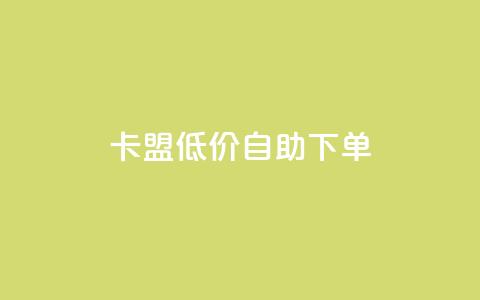 卡盟低价自助下单,dy业务24小时免费下单平台 - dy粉丝平台免费 cf手游免费自瞄透视最新版  第1张 卡盟低价自助下单,dy业务24小时免费下单平台 - dy粉丝平台免费 cf手游免费自瞄透视最新版  第1张