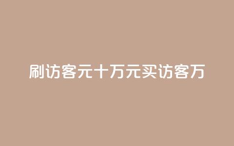 刷qq访客1元十万(1元买访客10万-QQ访客刷流量)  第1张 刷qq访客1元十万(1元买访客10万-QQ访客刷流量)  第1张