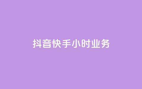 抖音快手24小时业务,ks快手 - qq超级会员低价购买平台 抖音24小时自助  第1张 抖音快手24小时业务,ks快手 - qq超级会员低价购买平台 抖音24小时自助  第1张