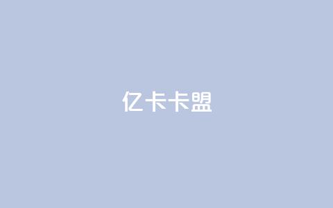 亿卡卡盟,抖音粉丝如何上涨 - 快手免费业务平台 抖音100充值入口  第1张 亿卡卡盟,抖音粉丝如何上涨 - 快手免费业务平台 抖音100充值入口  第1张
