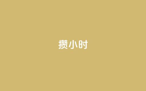 Dy攒24小时,qq自助下单平台秒速 - 拼多多帮助力 拼多多后面成福卡  第1张 Dy攒24小时,qq自助下单平台秒速 - 拼多多帮助力 拼多多后面成福卡  第1张