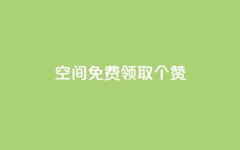 qq空间免费领取20个赞,ks自助下单服务平台 - 快手免费增加点赞数量的网站 dy低价下单  第1张 qq空间免费领取20个赞,ks自助下单服务平台 - 快手免费增加点赞数量的网站 dy低价下单  第1张