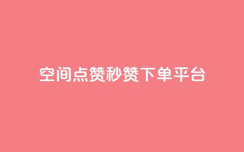 QQ空间点赞秒赞下单平台,q超低价赞平台赞赞 - 抖音快手挂机托管平台 ks帮实名便宜  第1张 QQ空间点赞秒赞下单平台,q超低价赞平台赞赞 - 抖音快手挂机托管平台 ks帮实名便宜  第1张