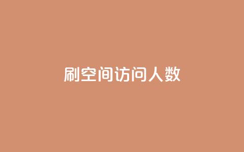 qq刷空间访问人数 - 如何提升QQ空间访问人数的方法揭秘~  第1张 qq刷空间访问人数 - 如何提升QQ空间访问人数的方法揭秘~  第1张