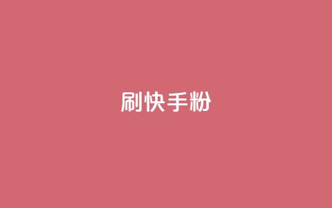 刷快手粉app,qq空间点赞最多几个人 - dy真人点赞抖音 qq说说赞在线自助下单  第1张 刷快手粉app,qq空间点赞最多几个人 - dy真人点赞抖音 qq说说赞在线自助下单  第1张