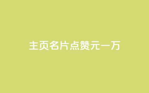 qq主页名片点赞1元一万,0元免费领取qq超级会员 - 0.01积分需要多少人助力 拼多多  第1张 qq主页名片点赞1元一万,0元免费领取qq超级会员 - 0.01积分需要多少人助力 拼多多  第1张