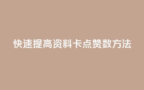 快速提高QQ资料卡点赞数方法  第1张 快速提高QQ资料卡点赞数方法  第1张