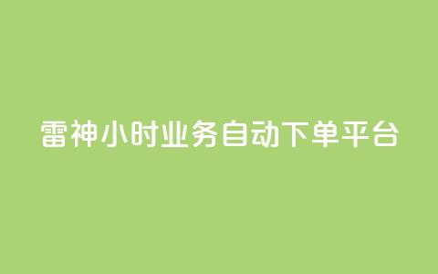 雷神24小时业务自动下单平台,粉丝下单链接 - qq无限点赞应用 快手免费1w播放量  第1张 雷神24小时业务自动下单平台,粉丝下单链接 - qq无限点赞应用 快手免费1w播放量  第1张