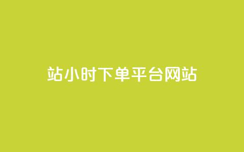 b站24小时下单平台网站,QQ视频点赞 - 抖音24小时粉丝全网最低 qq空间万能查看器2024手机版  第1张 b站24小时下单平台网站,QQ视频点赞 - 抖音24小时粉丝全网最低 qq空间万能查看器2024手机版  第1张