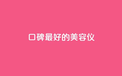 口碑最好的美容仪,24小时在线自助卡盟 - 拼多多助力平台入口 拼多多助力怎样快速完成  第1张 口碑最好的美容仪,24小时在线自助卡盟 - 拼多多助力平台入口 拼多多助力怎样快速完成  第1张