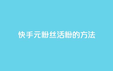 快手1元100粉丝活粉的方法,1元100赞平台 - 1元刷快手亲密度 抖音5000粉丝账号价格是多少  第1张 快手1元100粉丝活粉的方法,1元100赞平台 - 1元刷快手亲密度 抖音5000粉丝账号价格是多少  第1张