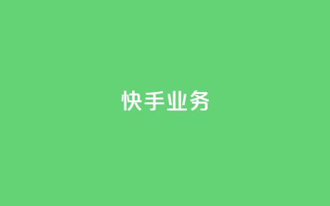 快手ks业务,qq空间刷访问人数网站 - 24小时网红点赞业务区 抖音点赞查看权限设置  第1张 快手ks业务,qq空间刷访问人数网站 - 24小时网红点赞业务区 抖音点赞查看权限设置  第1张