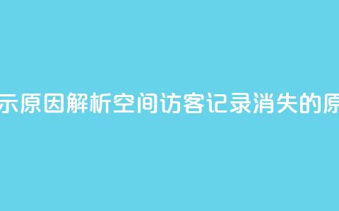 QQ空间的访客记录不显示原因 - 解析QQ空间访客记录消失的原因及解决方案~  第1张 QQ空间的访客记录不显示原因 - 解析QQ空间访客记录消失的原因及解决方案~  第1张