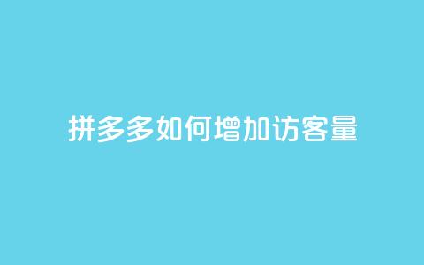 拼多多如何增加访客量,刷拼多多新人助力 - 云小店24小时自助下单 拼多多自助补单平台  第1张 拼多多如何增加访客量,刷拼多多新人助力 - 云小店24小时自助下单 拼多多自助补单平台  第1张