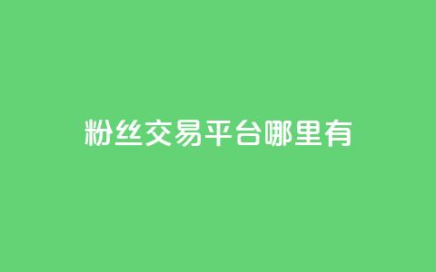 粉丝交易平台哪里有,QQ充值会员流程 - 抖音快手交易平台 苗苗卡盟  第1张 粉丝交易平台哪里有,QQ充值会员流程 - 抖音快手交易平台 苗苗卡盟  第1张