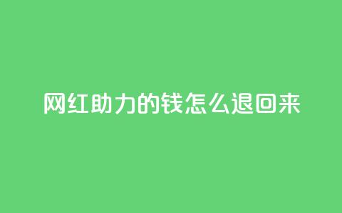 网红助力的钱怎么退回来,QQ赞商城 - 拼多多专业助力 拼多多刮胡刀gif  第1张 网红助力的钱怎么退回来,QQ赞商城 - 拼多多专业助力 拼多多刮胡刀gif  第1张