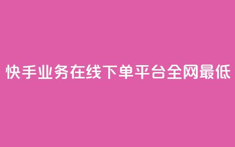 快手业务在线下单平台全网最低,1元qq空间10万访客 - 风速云商城24小时自助下单 ks自助小店  第1张 快手业务在线下单平台全网最低,1元qq空间10万访客 - 风速云商城24小时自助下单 ks自助小店  第1张