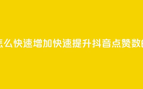 抖音点赞量怎么快速增加(快速提升抖音点赞数的方法)  第1张 抖音点赞量怎么快速增加(快速提升抖音点赞数的方法)  第1张