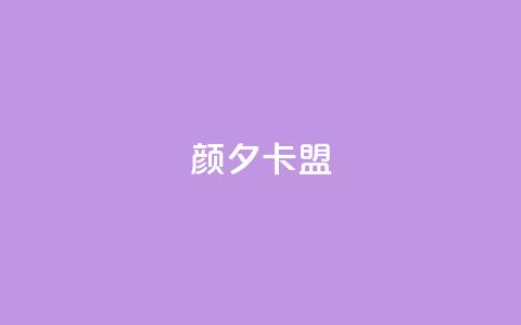 颜夕卡盟,qq业务卡盟网站最低价 - QQ空间说说转发自助下单 ks上热门软件下载  第1张 颜夕卡盟,qq业务卡盟网站最低价 - QQ空间说说转发自助下单 ks上热门软件下载  第1张
