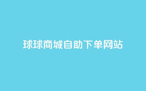 球球商城自助下单网站,qq互赞群在哪里找 - 免费推广引流平台 快手1万粉丝涨粉丝下载  第1张 球球商城自助下单网站,qq互赞群在哪里找 - 免费推广引流平台 快手1万粉丝涨粉丝下载  第1张