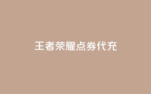 王者荣耀点券代充,100赞05自助下单 - 免费业务自助下单网站qq空间浏览 快手流量推广软件免费  第1张 王者荣耀点券代充,100赞05自助下单 - 免费业务自助下单网站qq空间浏览 快手流量推广软件免费  第1张